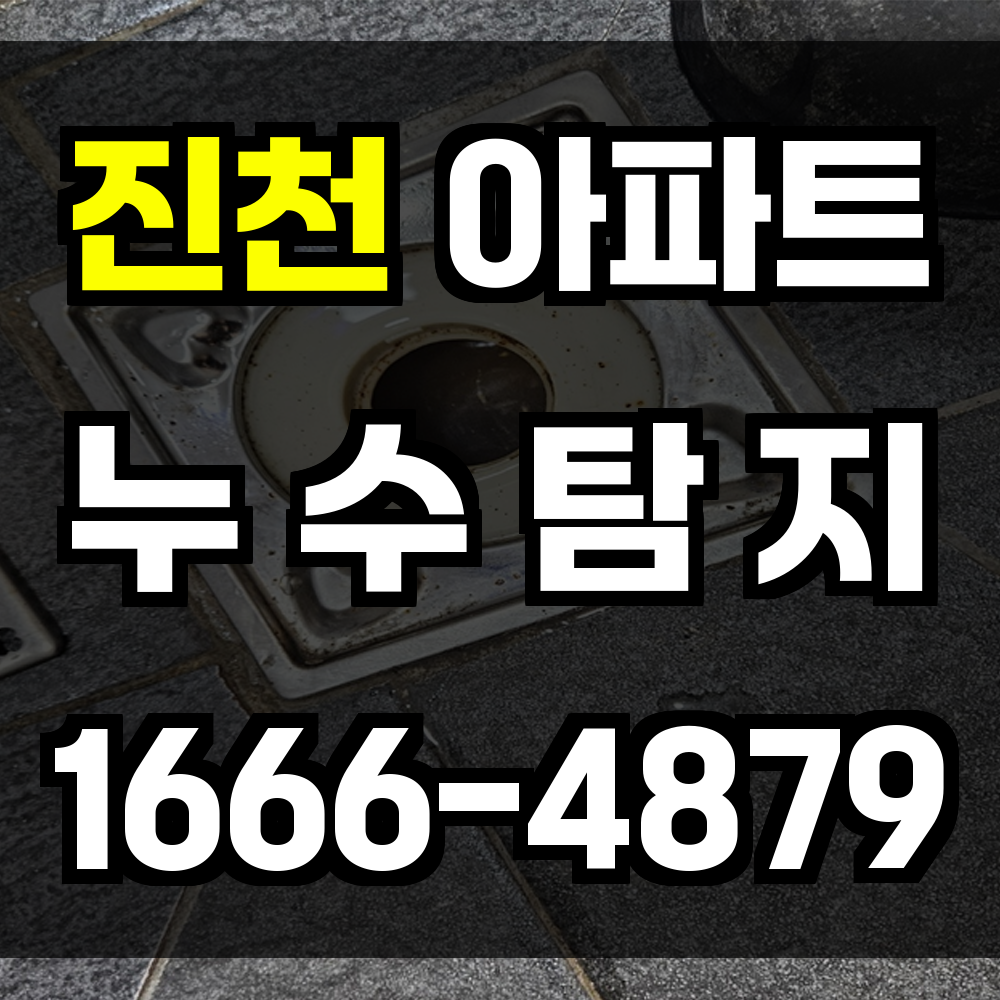 진천 아파트 누수탐지
