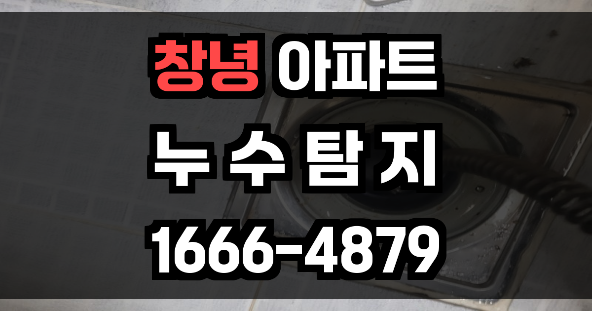 창녕 아파트 누수탐지