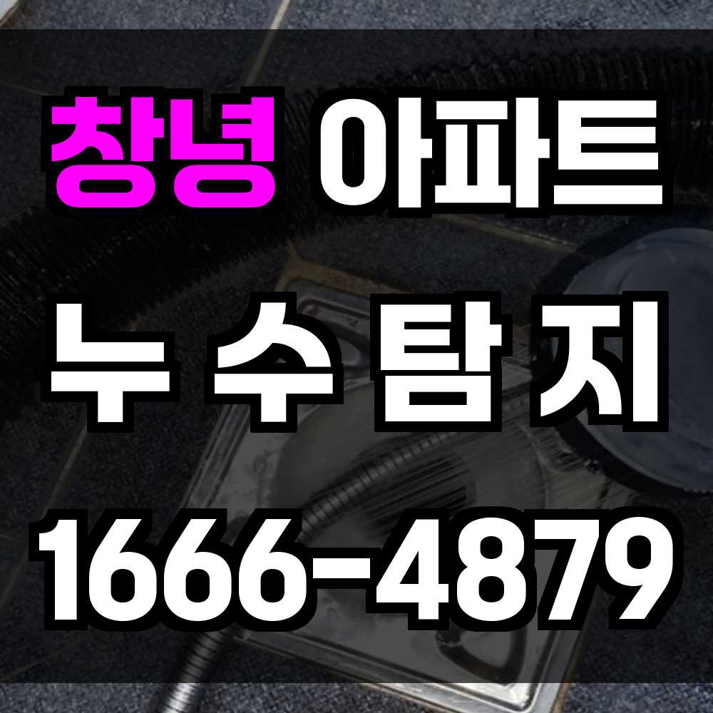 창녕 아파트 누수탐지