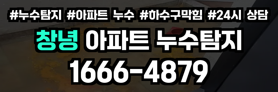 창녕 아파트 누수탐지