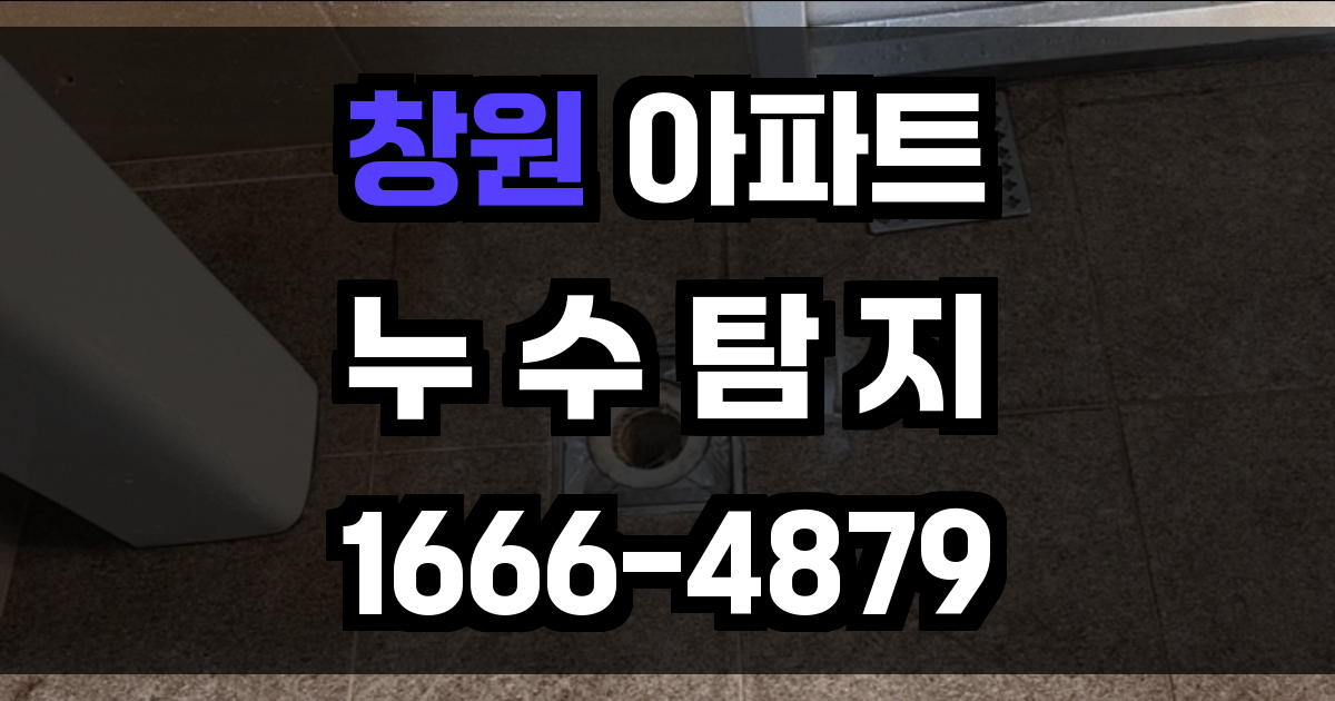 창원 아파트 누수탐지