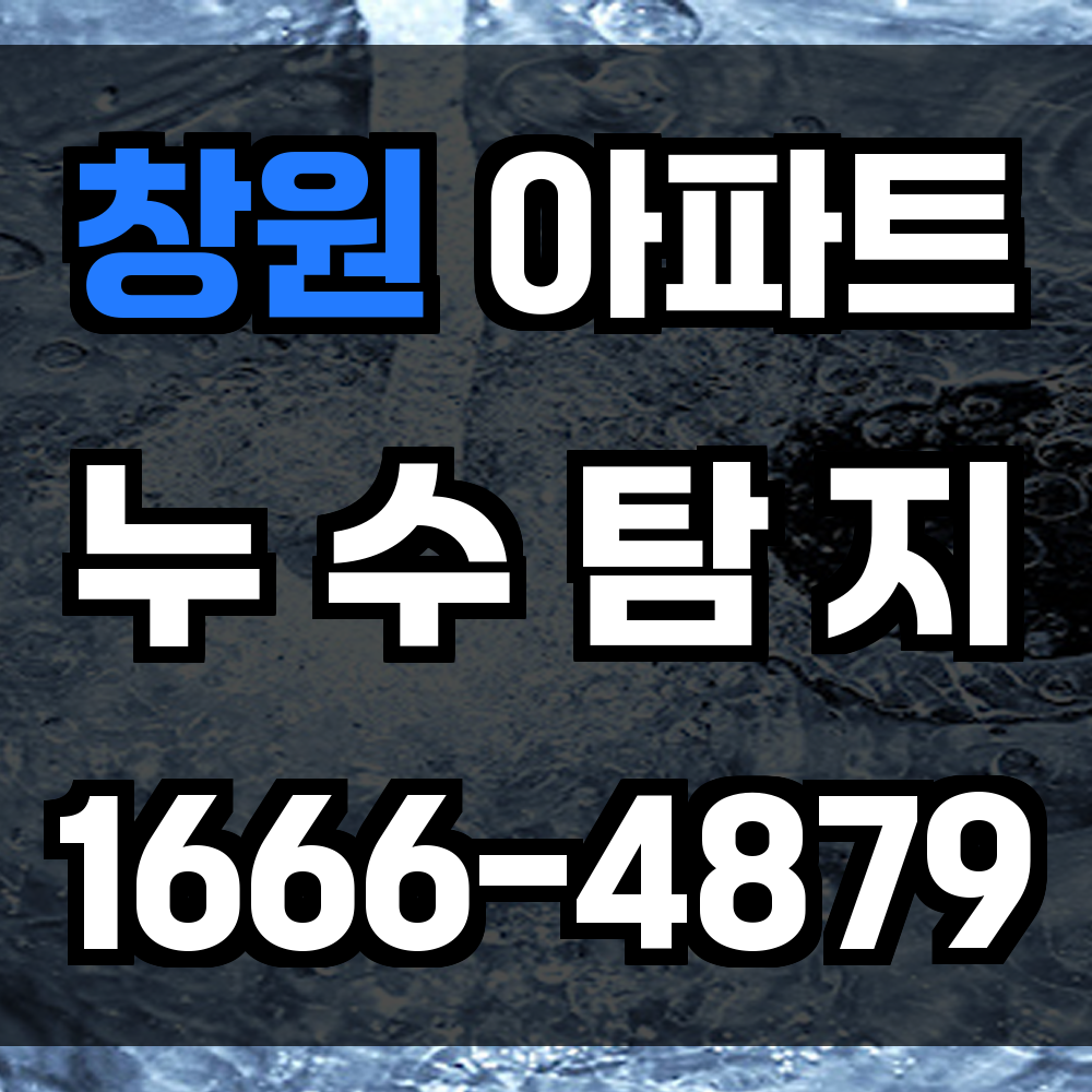 창원 아파트 누수탐지