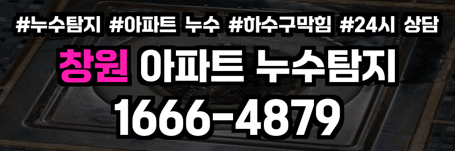 창원 아파트 누수탐지