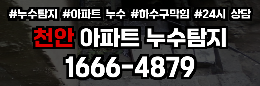 천안 아파트 누수탐지