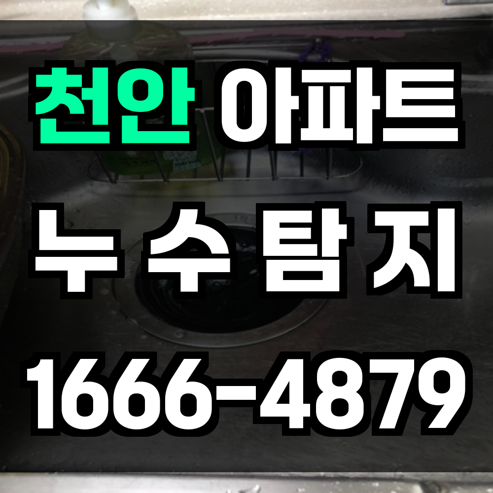 천안 아파트 누수탐지