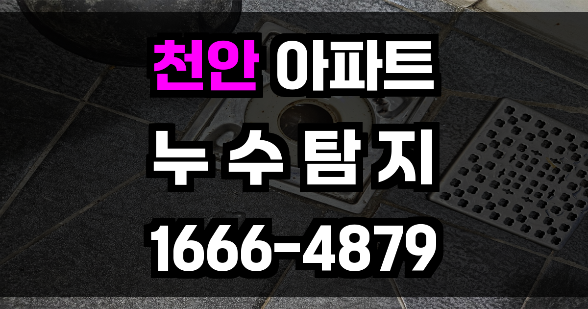 천안 아파트 누수탐지