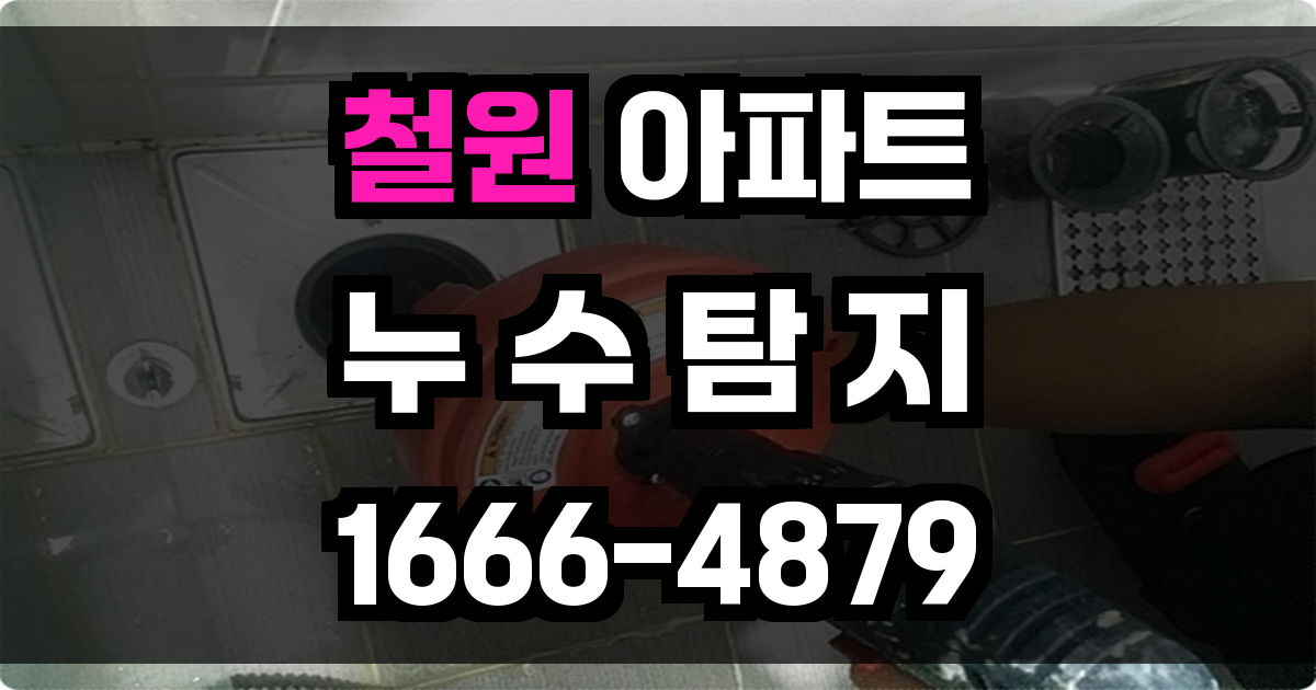 철원 아파트 누수탐지