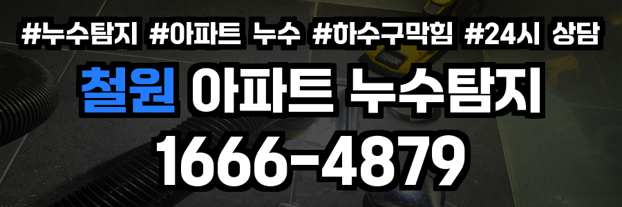 철원 아파트 누수탐지