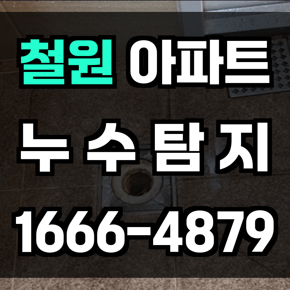 철원 아파트 누수탐지