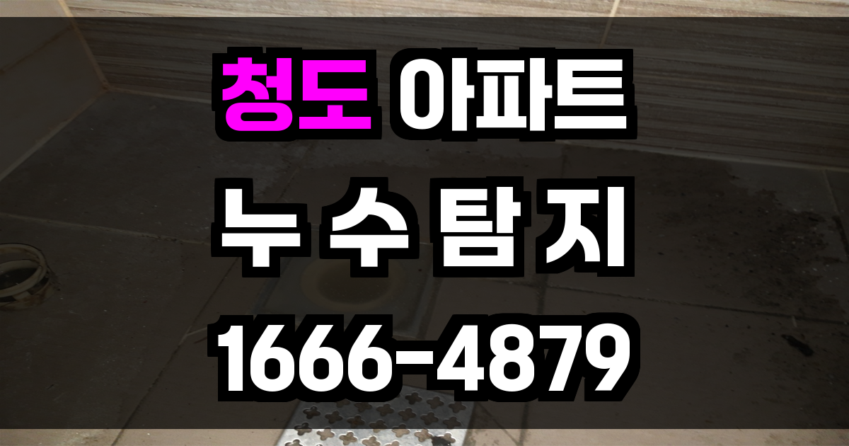 청도 아파트 누수탐지