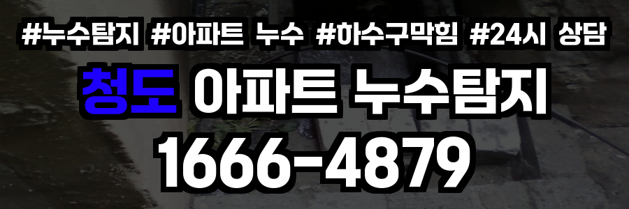 청도 아파트 누수탐지