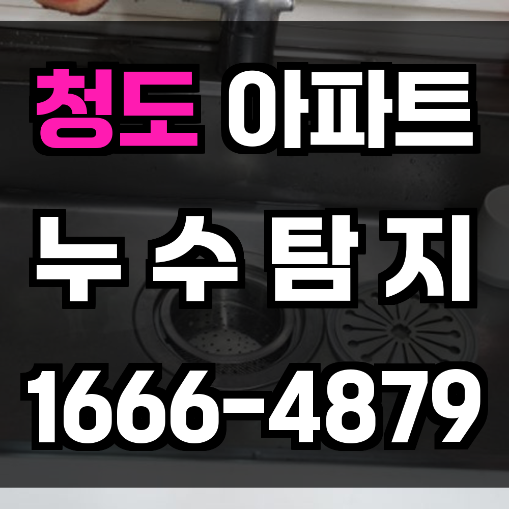 청도 아파트 누수탐지