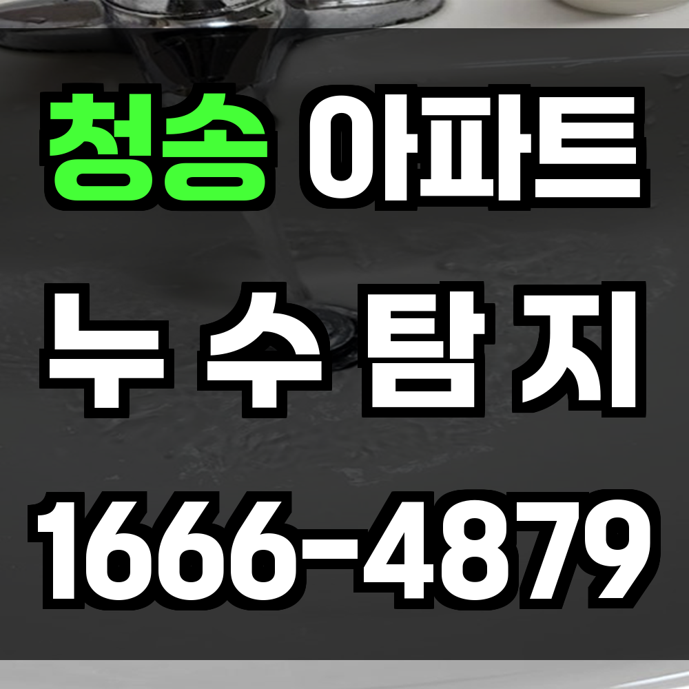 청송 아파트 누수탐지