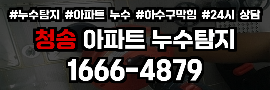 청송 아파트 누수탐지