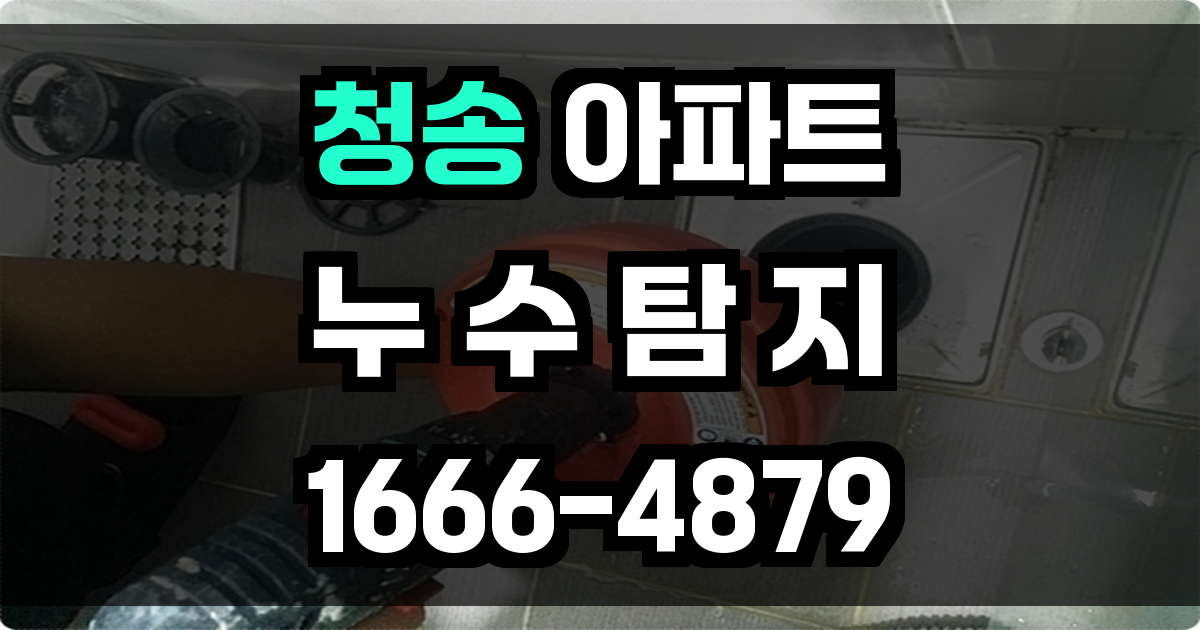청송 아파트 누수탐지