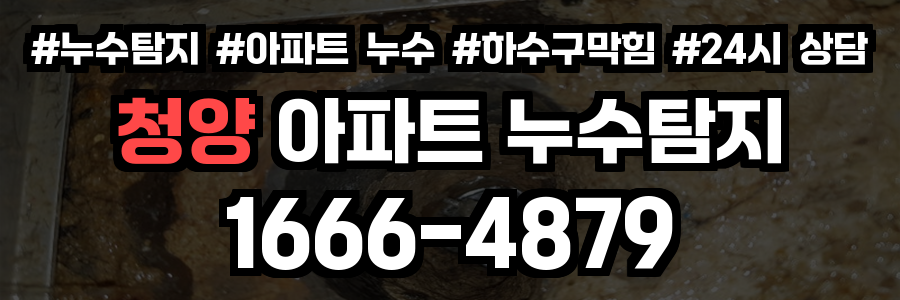 청양 아파트 누수탐지