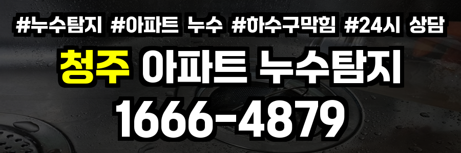 청주 아파트 누수탐지