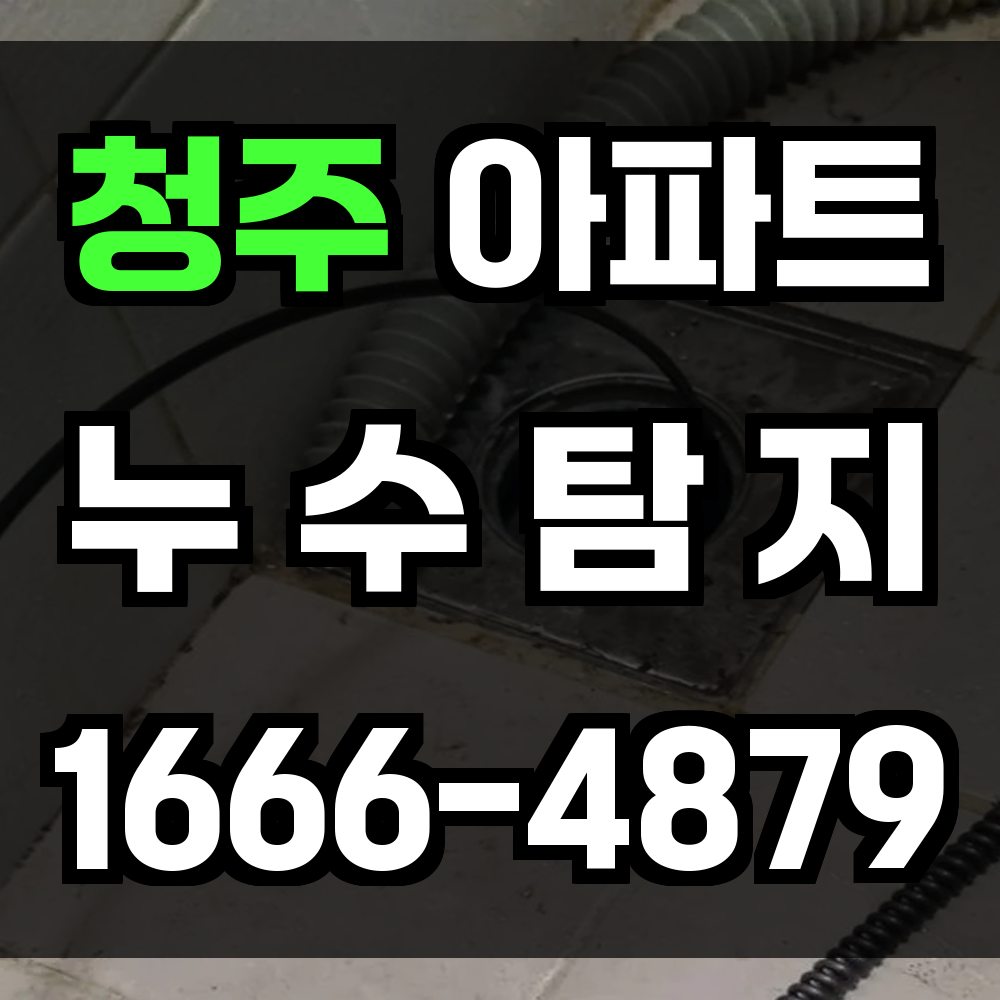 청주 아파트 누수탐지