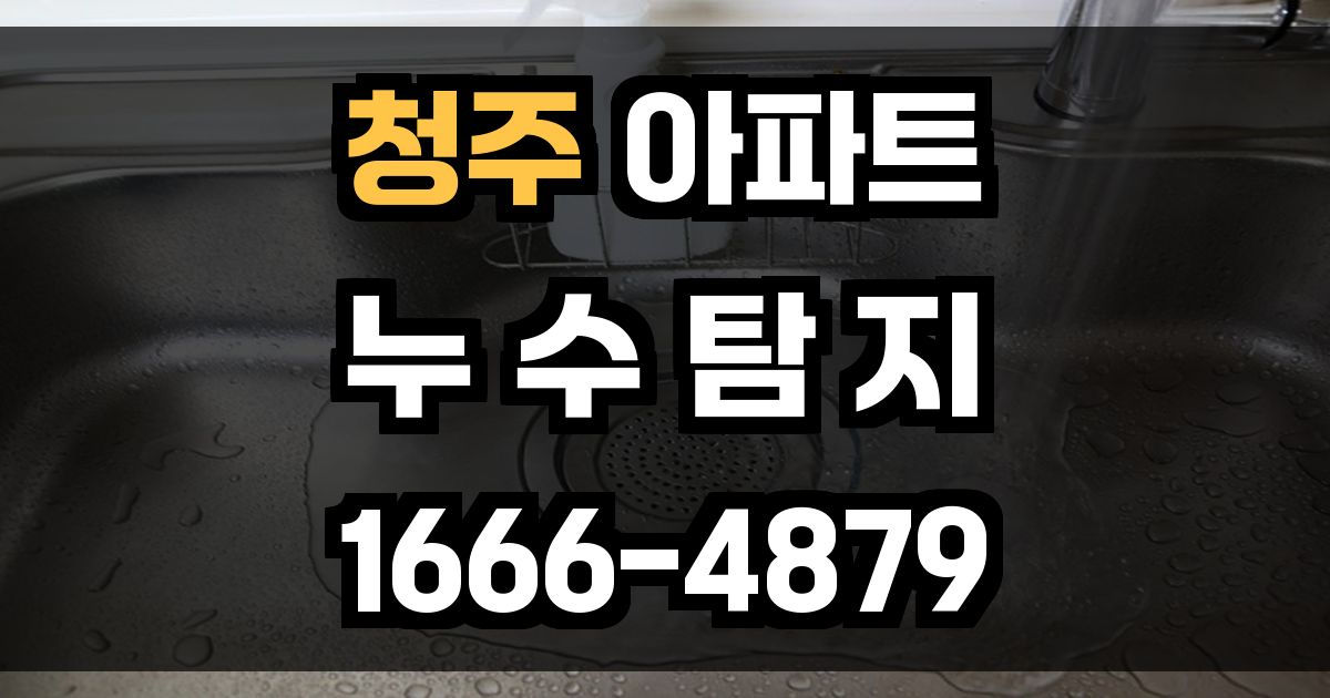 청주 아파트 누수탐지