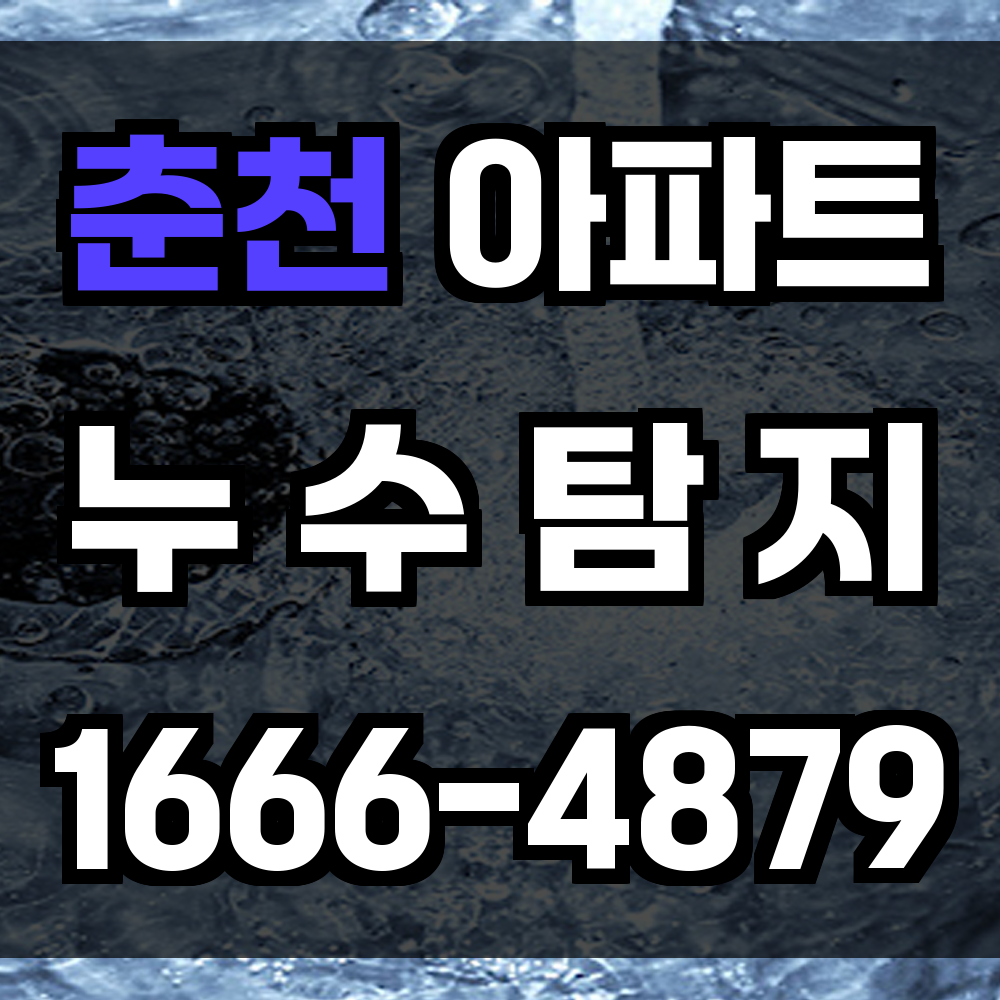 춘천 아파트 누수탐지