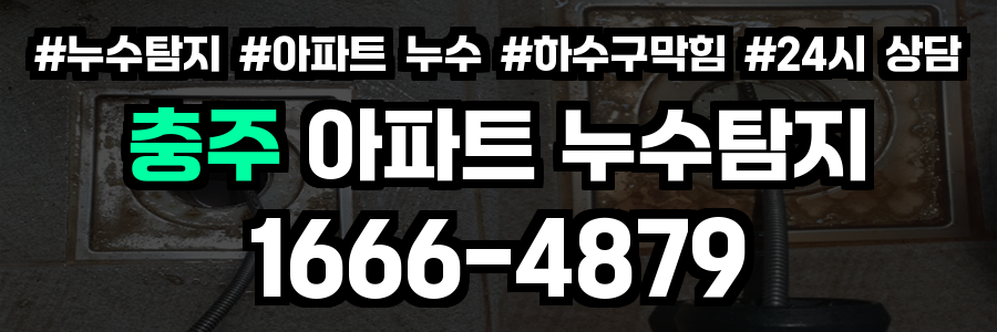 충주 아파트 누수탐지