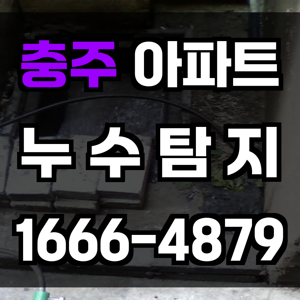 충주 아파트 누수탐지