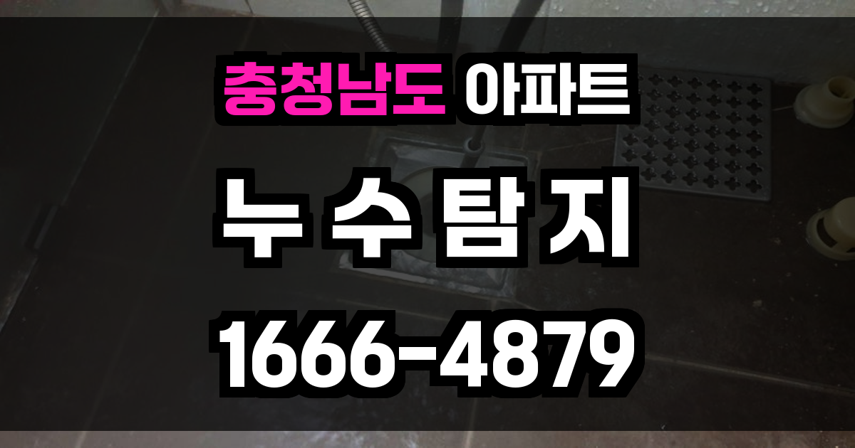 충청남도 아파트 누수탐지
