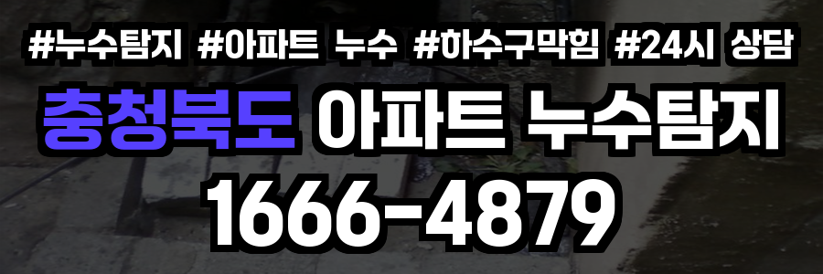 충청북도 아파트 누수탐지