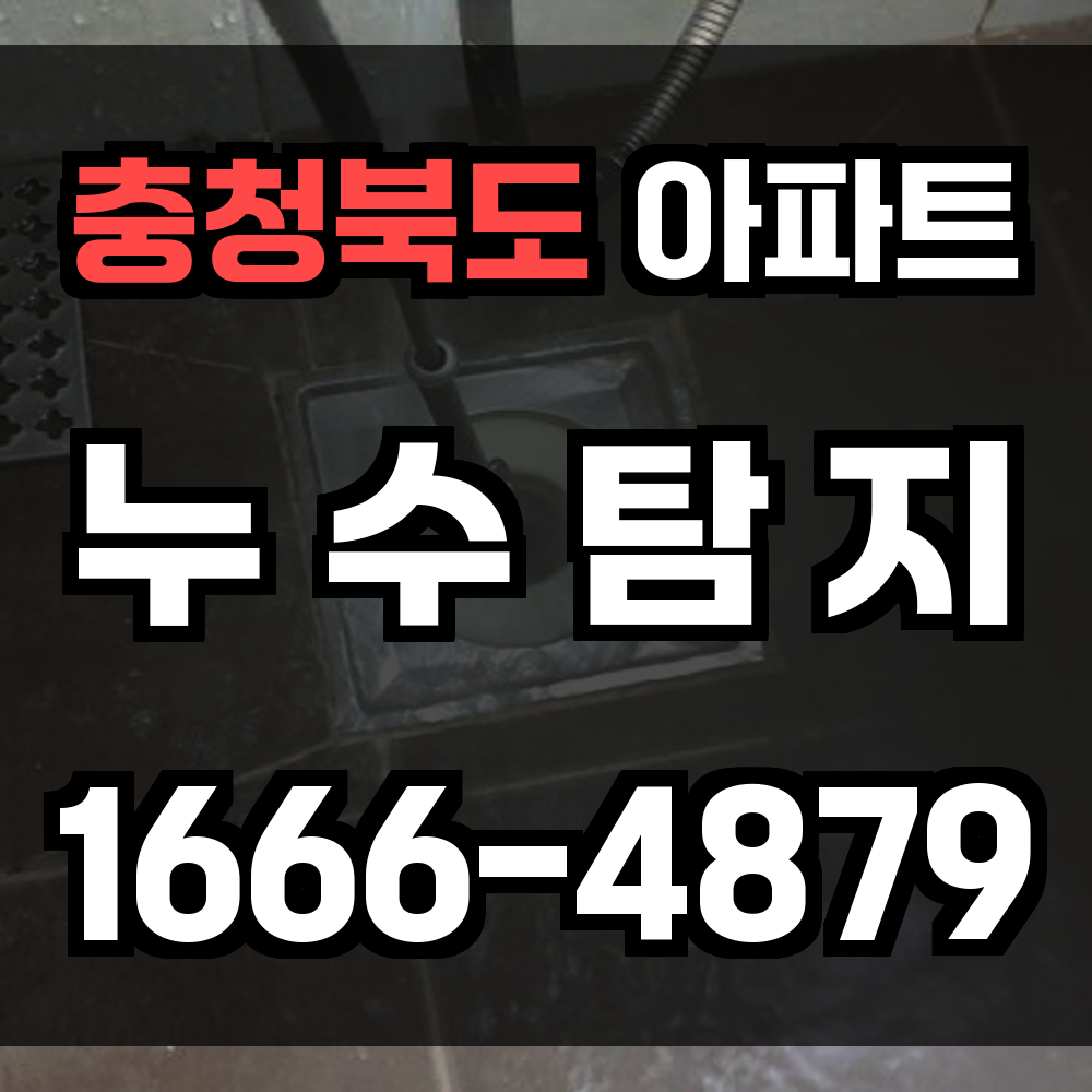 충청북도 아파트 누수탐지