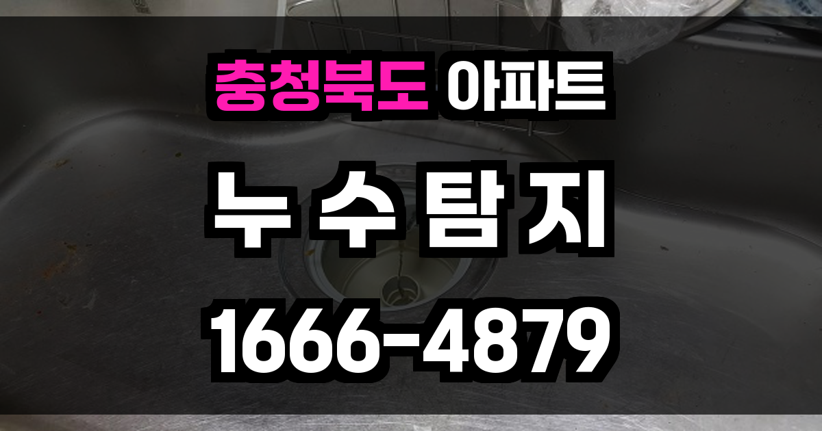 충청북도 아파트 누수탐지