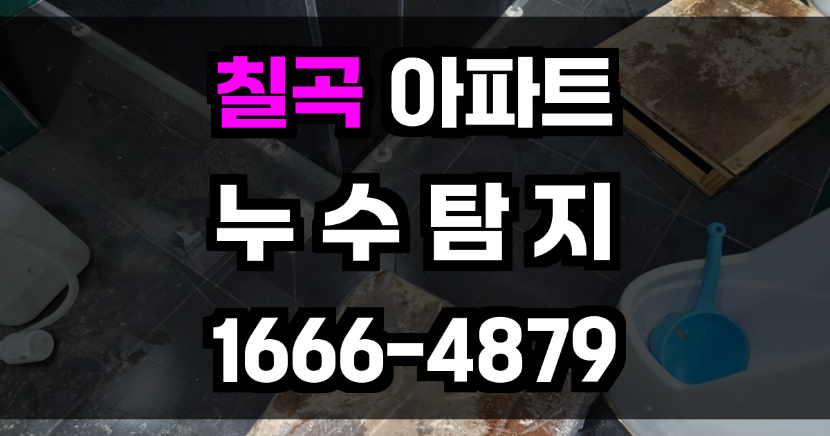 칠곡 아파트 누수탐지