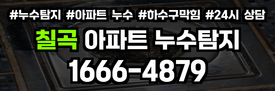 칠곡 아파트 누수탐지