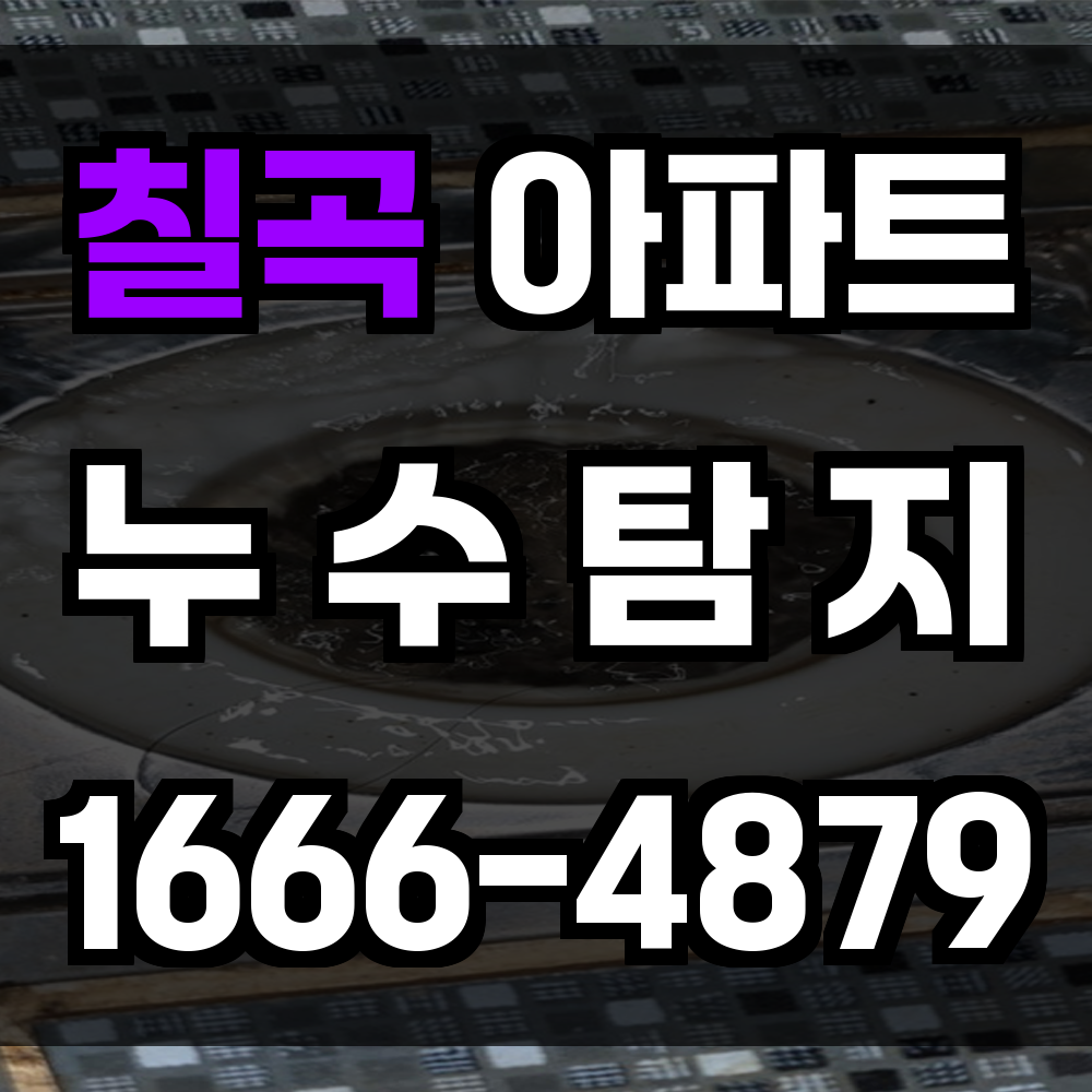 칠곡 아파트 누수탐지