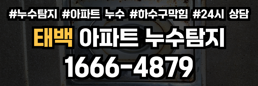 태백 아파트 누수탐지