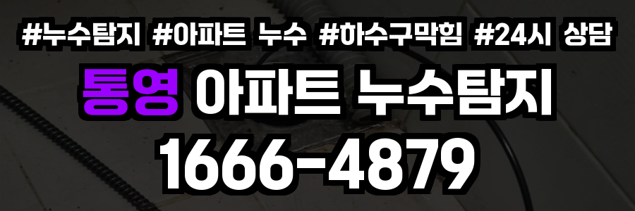 통영 아파트 누수탐지