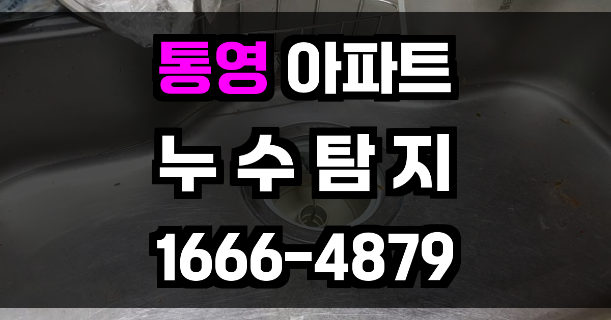 통영 아파트 누수탐지