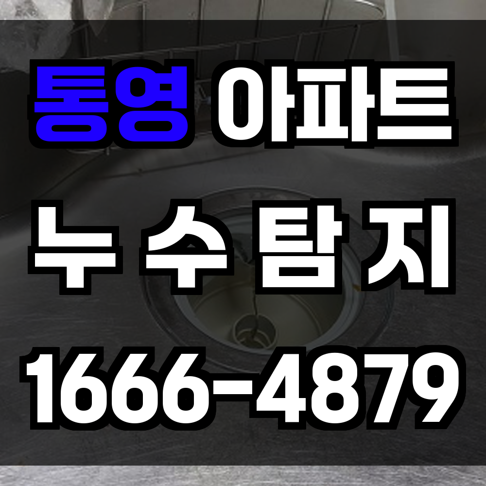 통영 아파트 누수탐지