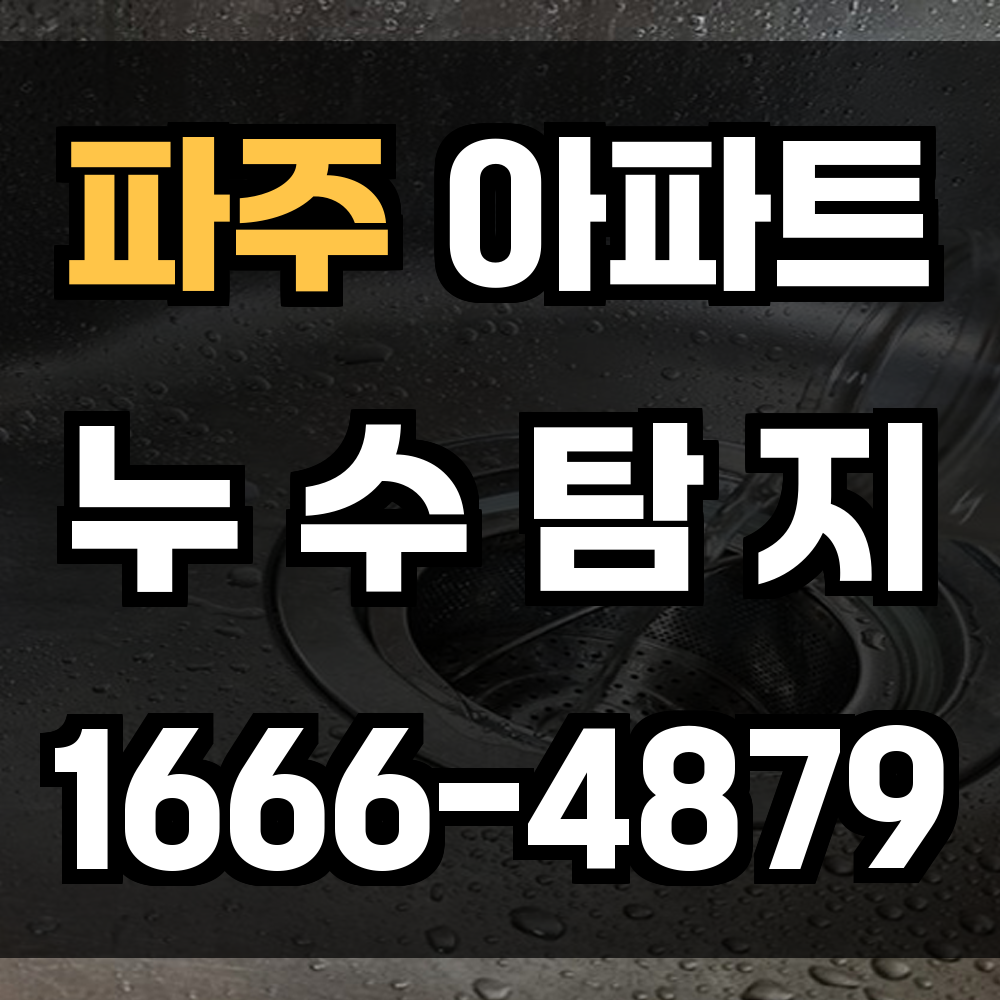 파주 아파트 누수탐지