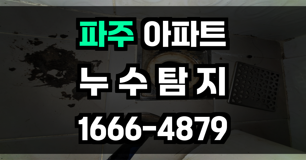 파주 아파트 누수탐지