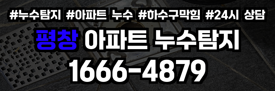 평창 아파트 누수탐지