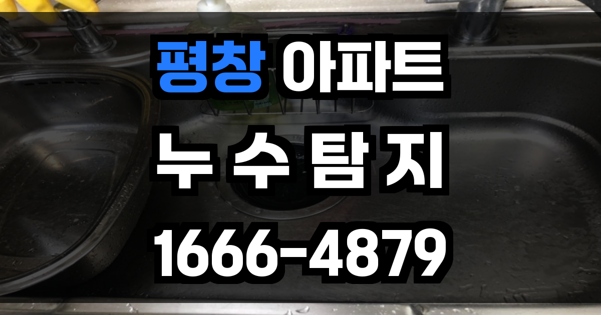 평창 아파트 누수탐지