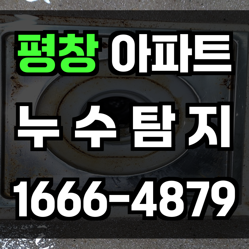 평창 아파트 누수탐지