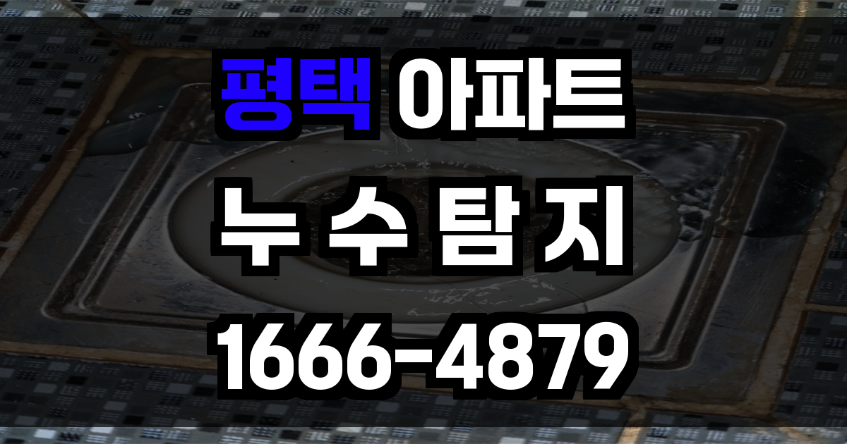 평택 아파트 누수탐지