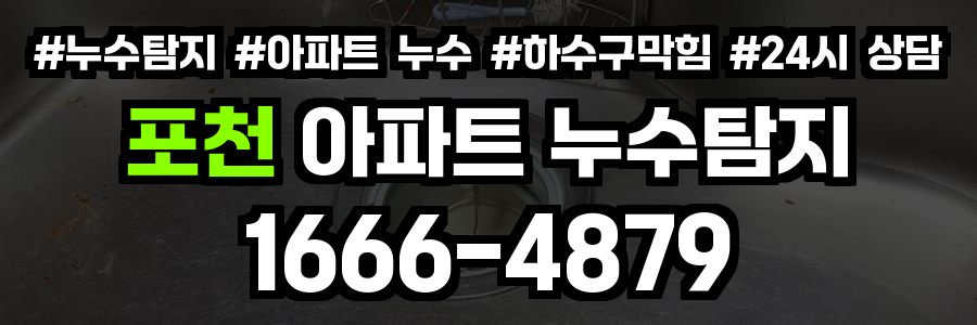 포천 아파트 누수탐지