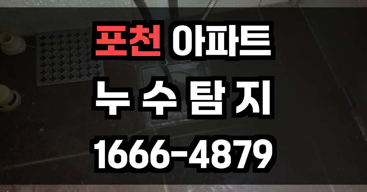 포천 아파트 누수탐지