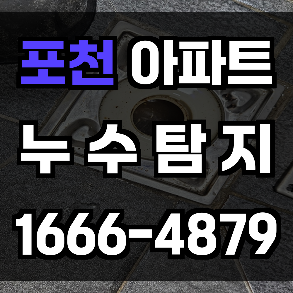 포천 아파트 누수탐지