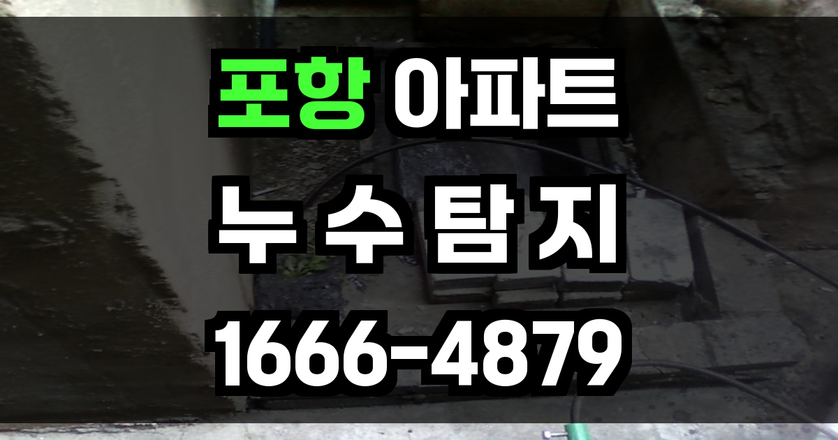 포항 아파트 누수탐지