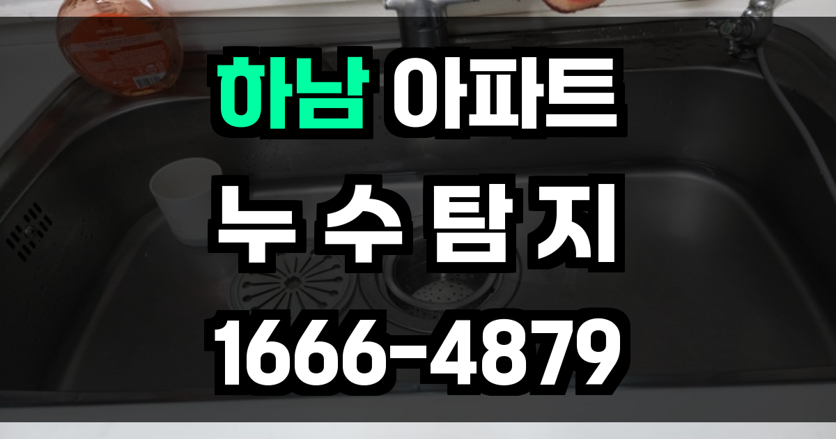 하남 아파트 누수탐지