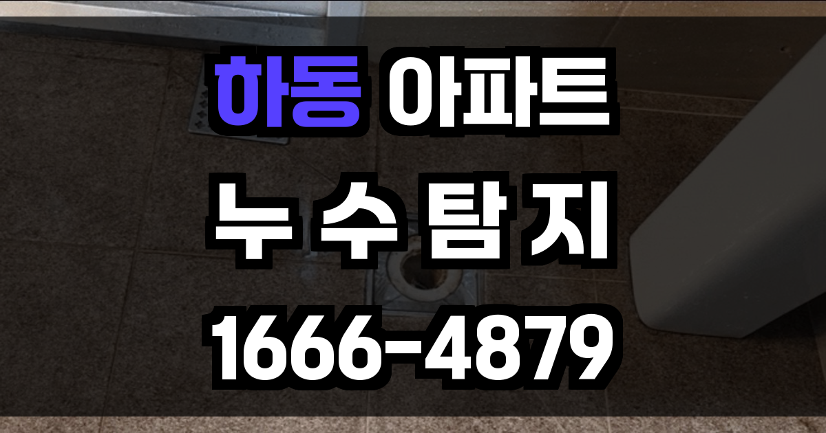 하동 아파트 누수탐지