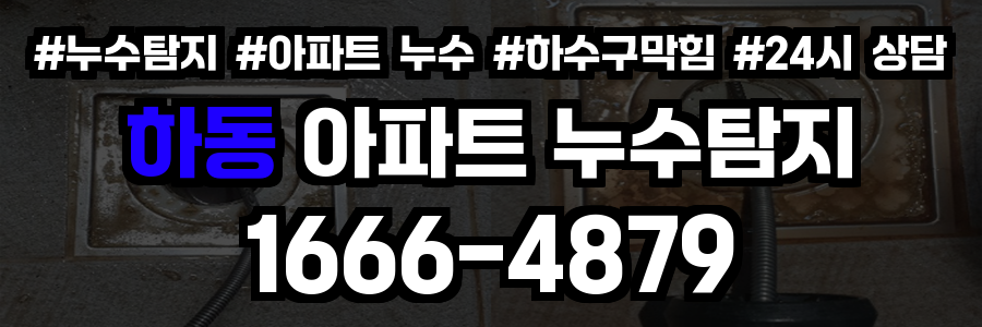 하동 아파트 누수탐지